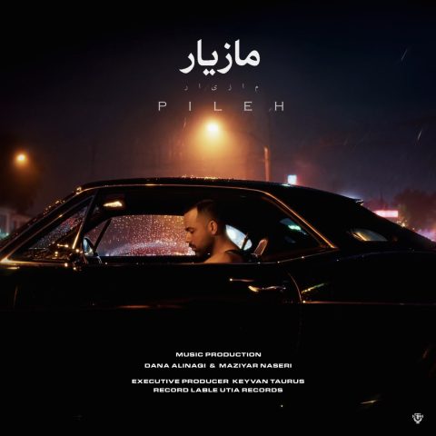 دانلود آهنگ مازیار ناصری پیله دانلود آهنگ مازیار ناصری پیله